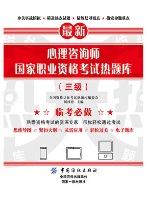 cover image of 心理咨询师国家职业资格考试热题库（三级）